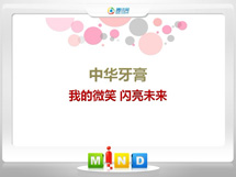 兴业中华牙膏——我的微笑闪亮未来